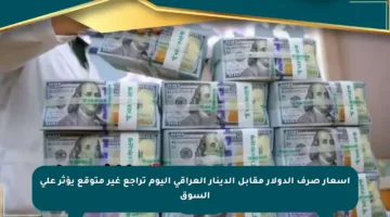 أسعار صرف الدولار مقابل الدينار العراقي اليوم تراجع غير متوقع يؤثر على السوق